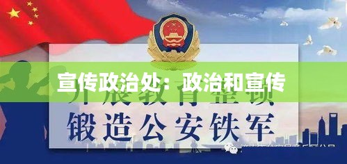 宣传政治处：政治和宣传 