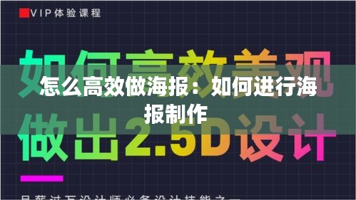 怎么高效做海报：如何进行海报制作 