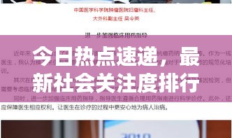 今日热点速递，最新社会关注度排行揭示社会焦点热议话题