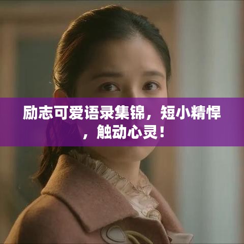 励志可爱语录集锦，短小精悍，触动心灵！