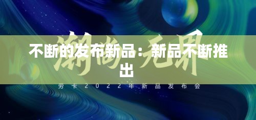 不断的发布新品：新品不断推出 