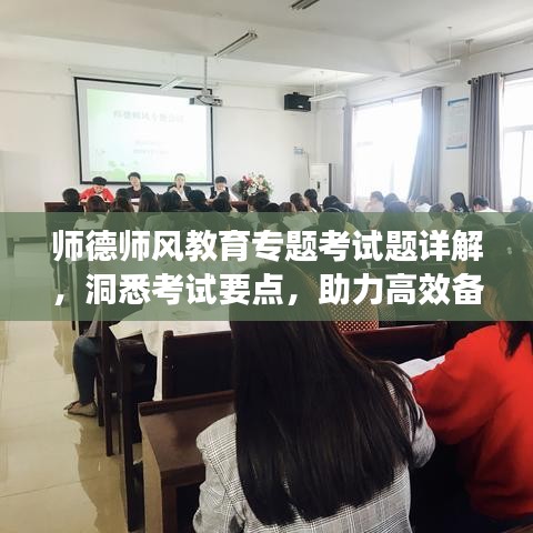师德师风教育专题考试题详解，洞悉考试要点，助力高效备考