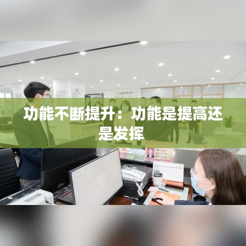 功能不断提升：功能是提高还是发挥 