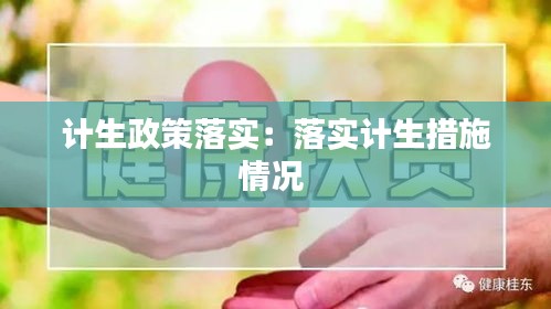 计生政策落实：落实计生措施情况 