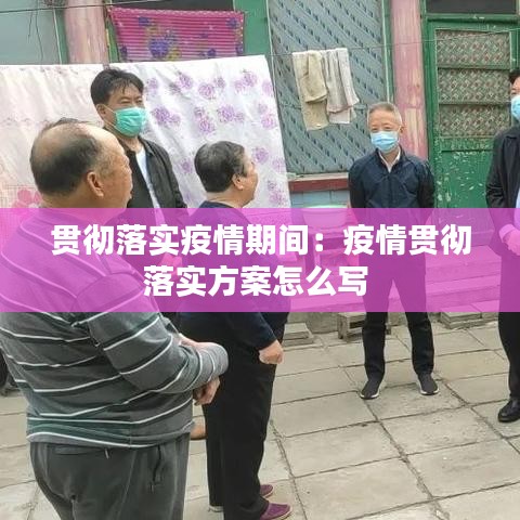 贯彻落实疫情期间：疫情贯彻落实方案怎么写 
