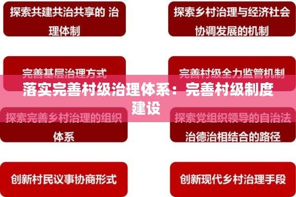 落实完善村级治理体系：完善村级制度建设 