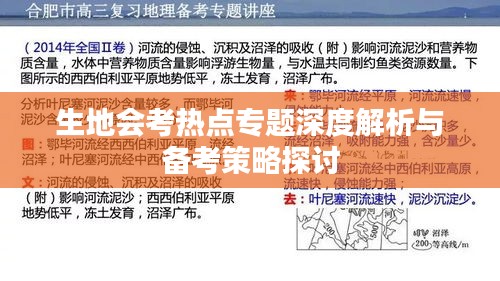 生地会考热点专题深度解析与备考策略探讨