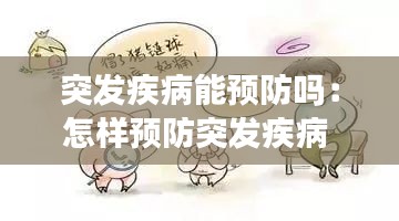 突发疾病能预防吗：怎样预防突发疾病 