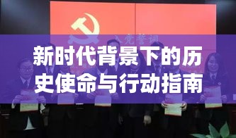 新时代背景下的历史使命与行动指南，解读十九大专题报告会核心要点