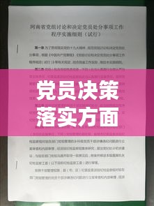 党员决策落实方面：党员执行党组织决议方面 