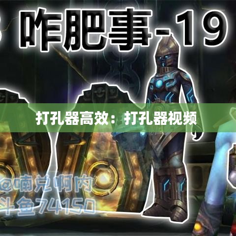 打孔器高效：打孔器视频 