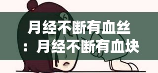 月经不断有血丝：月经不断有血块是怎么回事 