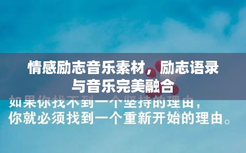 情感励志音乐素材，励志语录与音乐完美融合