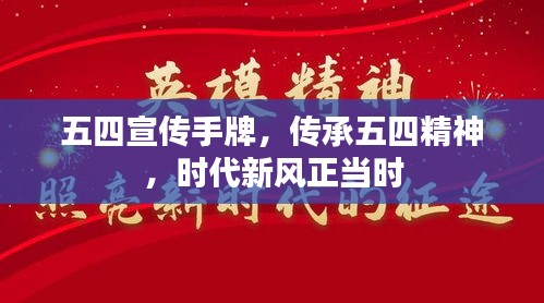 五四宣传手牌，传承五四精神，时代新风正当时