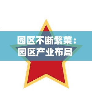 园区不断繁荣：园区产业布局 
