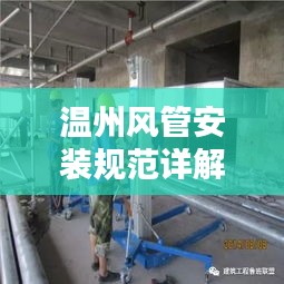 温州风管安装规范详解，专业标准，安全有保障