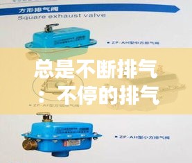 总是不断排气：不停的排气是哪里不好 