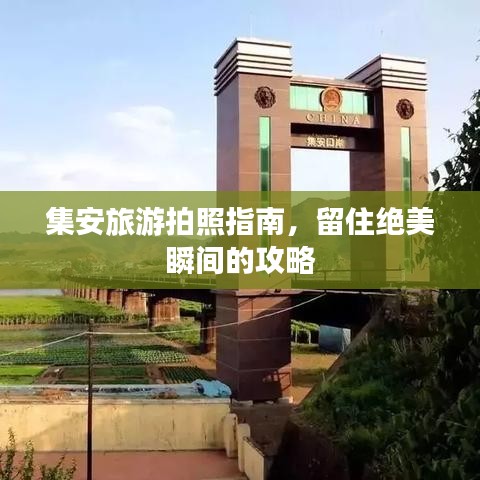 集安旅游拍照指南，留住绝美瞬间的攻略