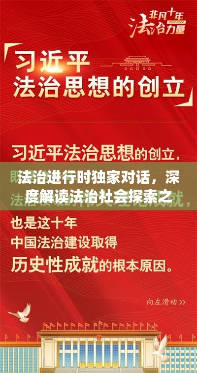 法治进行时独家对话，深度解读法治社会探索之路