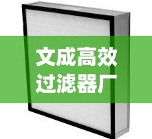文成高效过滤器厂家：高效过滤器定制 