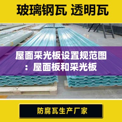 屋面采光板设置规范图：屋面板和采光板 