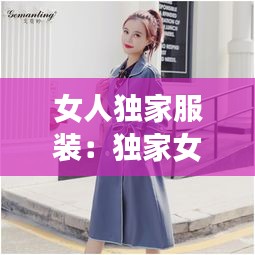 女人独家服装：独家女装品牌 