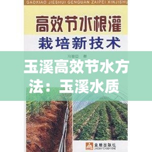 玉溪高效节水方法：玉溪水质 