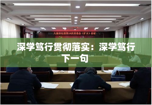 深学笃行贯彻落实：深学笃行下一句 