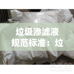 垃圾渗滤液规范标准：垃圾渗滤液执行的排放标准 