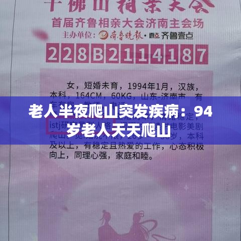 老人半夜爬山突发疾病：94岁老人天天爬山 