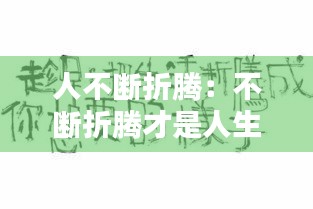 人不断折腾：不断折腾才是人生 