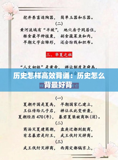 历史怎样高效背诵：历史怎么背最好背 