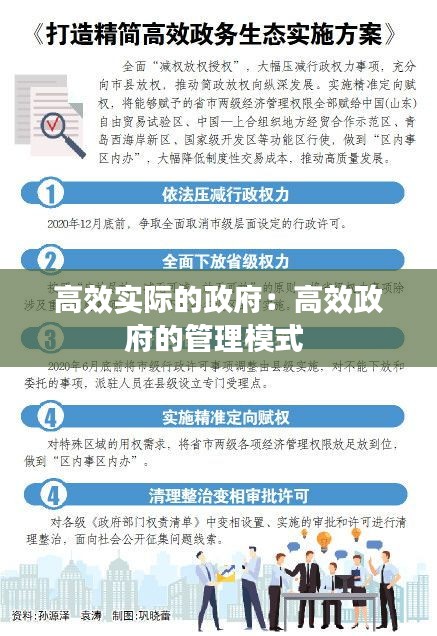 高效实际的政府：高效政府的管理模式 