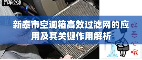 新泰市空调箱高效过滤网的应用及其关键作用解析