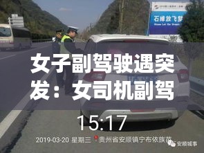 女子副驾驶遇突发：女司机副驾驶位置有什么含义 