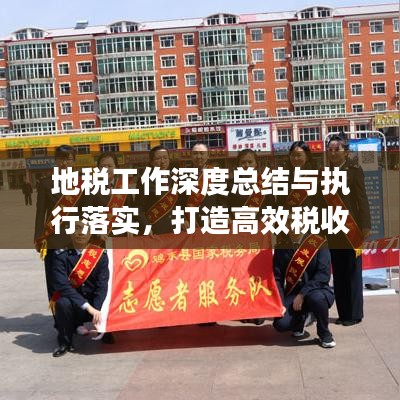地税工作深度总结与执行落实，打造高效税收体系