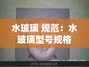 水玻璃 规范：水玻璃型号规格 