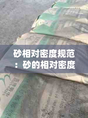 砂相对密度规范：砂的相对密度有什么用 