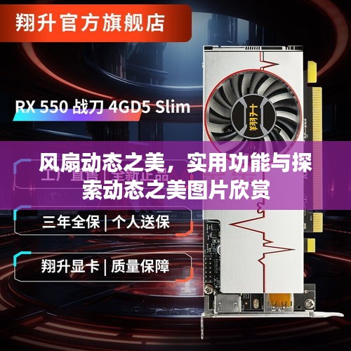 风扇动态之美，实用功能与探索动态之美图片欣赏