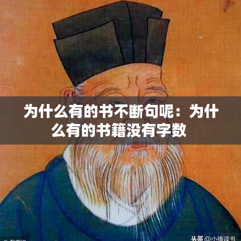 为什么有的书不断句呢：为什么有的书籍没有字数 