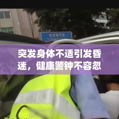 突发身体不适引发昏迷，健康警钟不容忽视