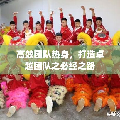 高效团队热身，打造卓越团队之必经之路