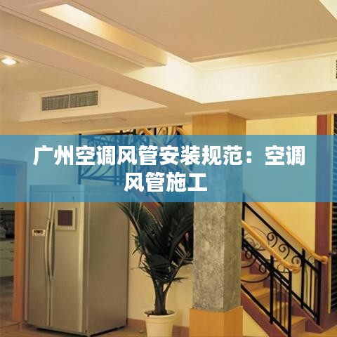 广州空调风管安装规范：空调风管施工 