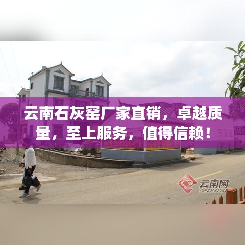 云南石灰窑厂家直销，卓越质量，至上服务，值得信赖！