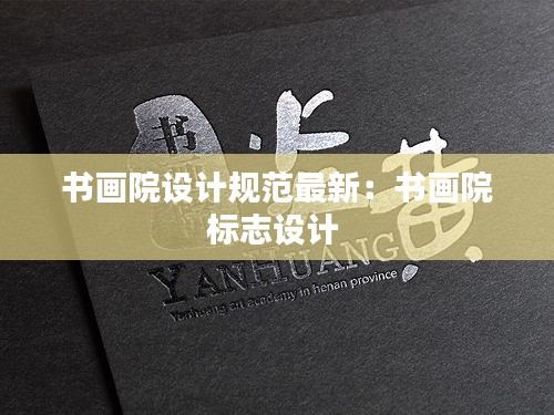书画院设计规范最新：书画院标志设计 
