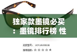 独家款墨镜必买：墨镜排行榜 性价比高 