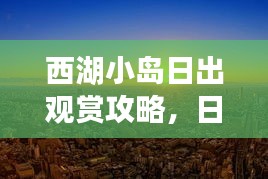 西湖小岛日出观赏攻略，日出美景尽收眼底