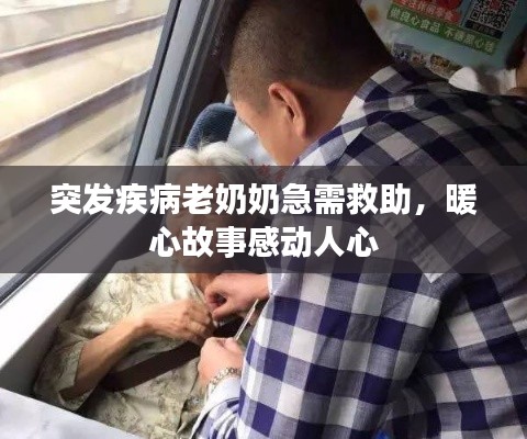 突发疾病老奶奶急需救助，暖心故事感动人心