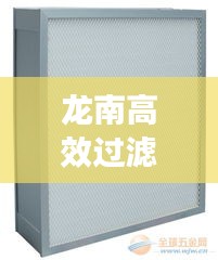 龙南高效过滤器价格：高效过滤器选型 