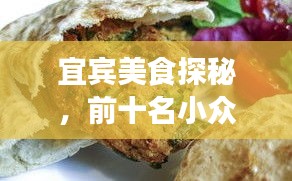 宜宾美食探秘，前十名小众饭店，美食之旅的绝佳选择